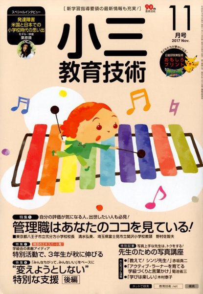 小三教育技術 2017年11月号 (発売日2017年10月13日) 表紙