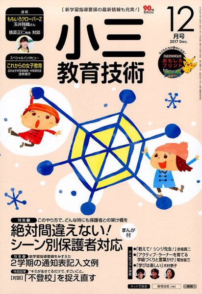 小三教育技術 2017年12月号 (発売日2017年11月15日) 表紙
