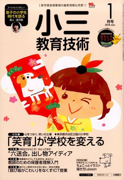 小三教育技術 2018年1月号 (発売日2017年12月15日) 表紙