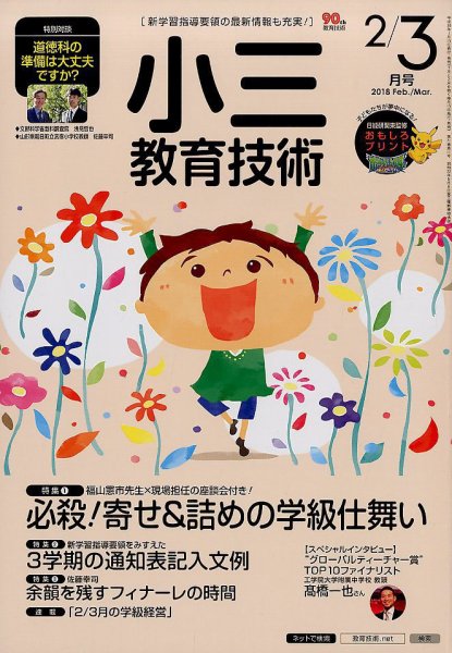 小三教育技術 2018年2・3月号 (発売日2018年01月15日) 表紙