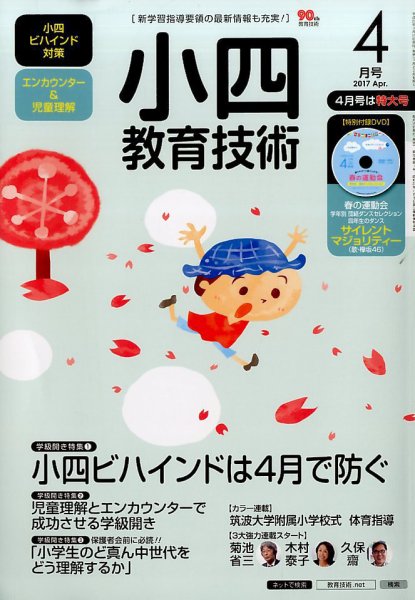小四教育技術 2017年4月号 (発売日2017年03月17日) 表紙