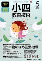 小四教育技術 2017年5月号 (発売日2017年04月15日) 表紙