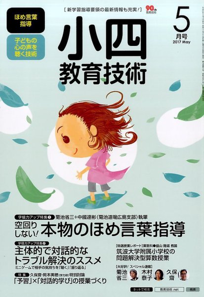 小四教育技術 2017年5月号 (発売日2017年04月15日) 表紙