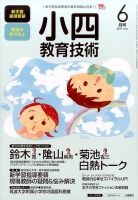 小四教育技術 2017年6月号 (発売日2017年05月15日) 表紙