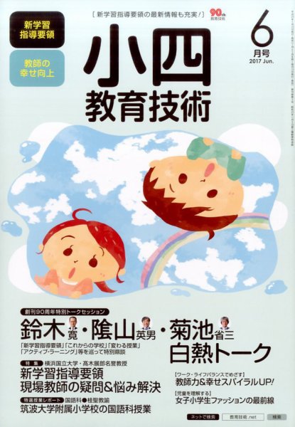 小四教育技術 2017年6月号 (発売日2017年05月15日) 表紙