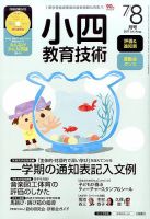 小四教育技術 2017年7・8月号 (発売日2017年06月15日) 表紙
