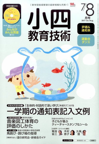 小四教育技術 2017年7・8月号 (発売日2017年06月15日) 表紙