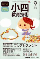 小四教育技術 2017年9月号 (発売日2017年08月16日) 表紙