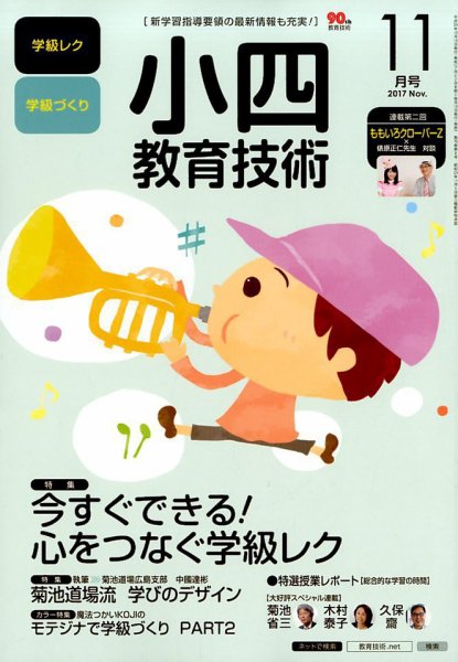小四教育技術 2017年11月号 (発売日2017年10月13日) 表紙