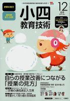小四教育技術 2017年12月号 (発売日2017年11月15日) 表紙