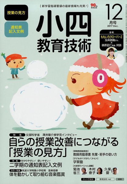 小四教育技術 2017年12月号 (発売日2017年11月15日) 表紙