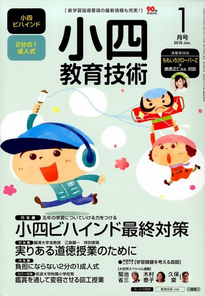 小四教育技術 2018年1月号 (発売日2017年12月15日) 表紙