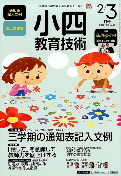 小四教育技術 2018年2・3月号 (発売日2018年01月15日) 表紙