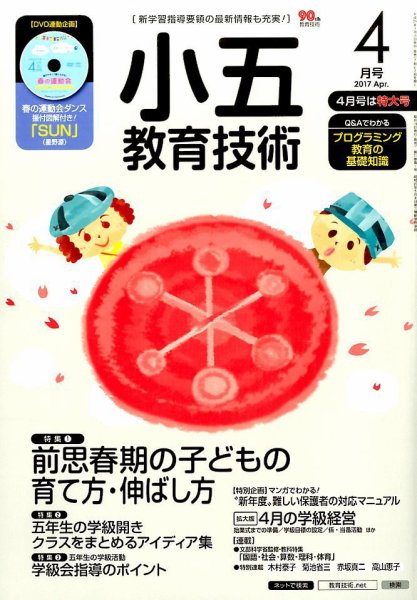 小五教育技術 2017年4月号 (発売日2017年03月17日) 表紙