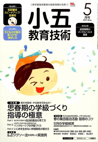 小五教育技術 2017年5月号 (発売日2017年04月15日) 表紙