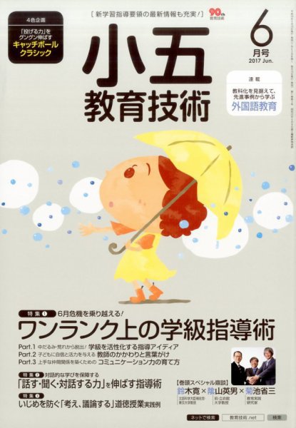 小五教育技術 2017年6月号 (発売日2017年05月15日) 表紙
