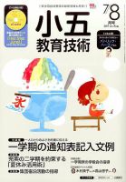 小五教育技術 2017年7・8月号 (発売日2017年06月15日) 表紙