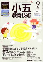 小五教育技術 2017年9月号 (発売日2017年08月16日) 表紙