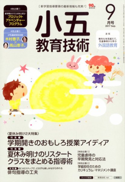 小五教育技術 2017年9月号 (発売日2017年08月16日) 表紙
