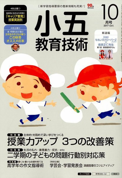 小五教育技術 2017年10月号 (発売日2017年09月15日) 表紙