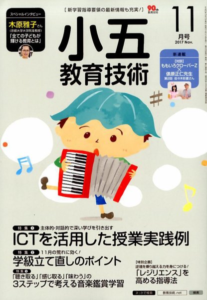 小五教育技術 2017年11月号 (発売日2017年10月13日) 表紙