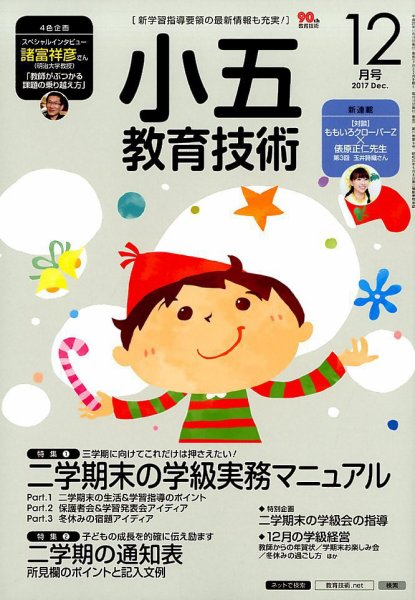 小五教育技術 2017年12月号 (発売日2017年11月15日) 表紙