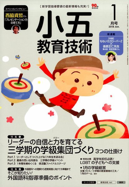 小五教育技術 2018年1月号 (発売日2017年12月15日) 表紙
