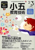 小五教育技術 2018年2・3月号 (発売日2018年01月15日) 表紙