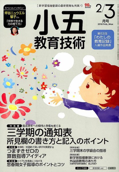 小五教育技術 2018年2・3月号 (発売日2018年01月15日) 表紙