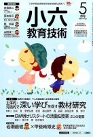 小六教育技術 2017年5月号 (発売日2017年04月15日) 表紙