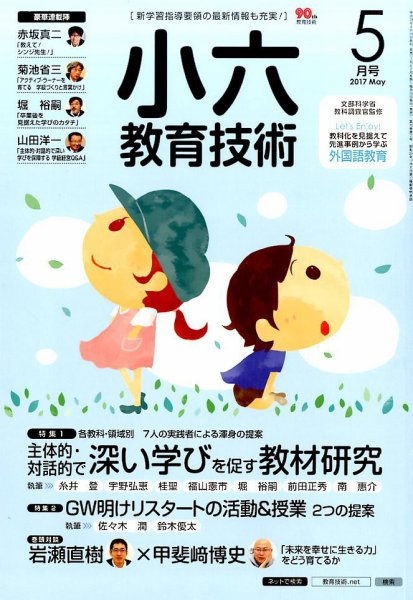 小六教育技術 2017年5月号 (発売日2017年04月15日) 表紙