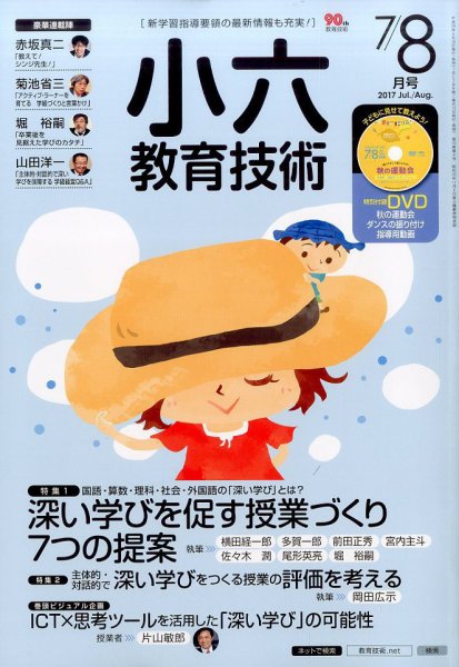 小六教育技術 2017年7・8月号 (発売日2017年06月15日) 表紙