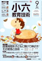小六教育技術 2017年9月号 (発売日2017年08月16日) 表紙