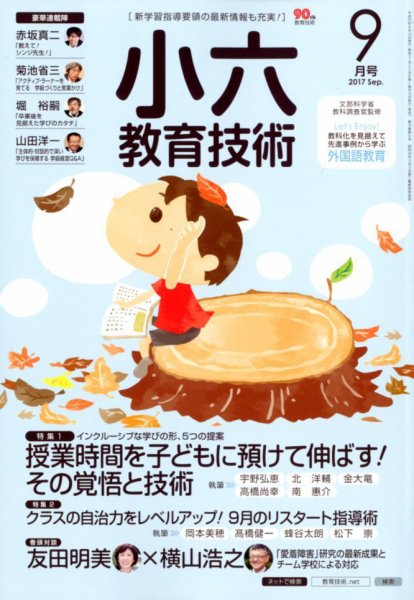 小六教育技術 2017年9月号 (発売日2017年08月16日) 表紙