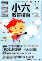 小六教育技術 2017年11月号 (発売日2017年10月13日) 表紙
