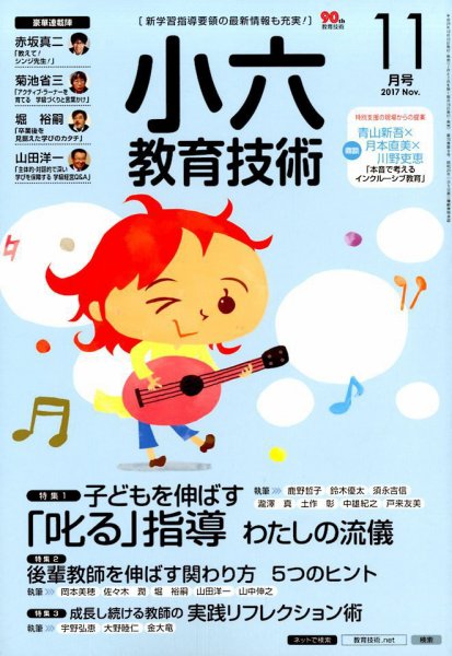 小六教育技術 2017年11月号 (発売日2017年10月13日) 表紙