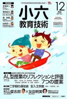 小六教育技術 2017年12月号 (発売日2017年11月15日) 表紙