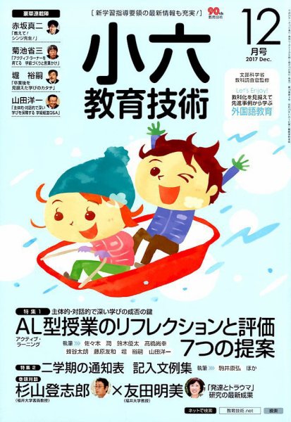 小六教育技術 2017年12月号 (発売日2017年11月15日) 表紙