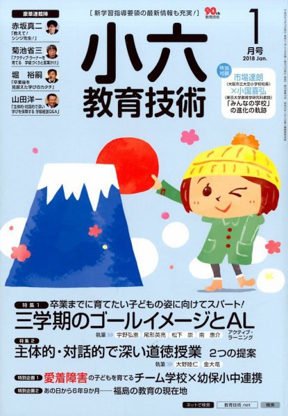 小六教育技術 2018年1月号 (発売日2017年12月15日) 表紙