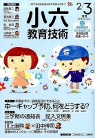 小六教育技術 2018年2・3月号 (発売日2018年01月15日) 表紙