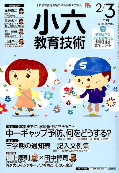 小六教育技術 2018年2・3月号 (発売日2018年01月15日) 表紙