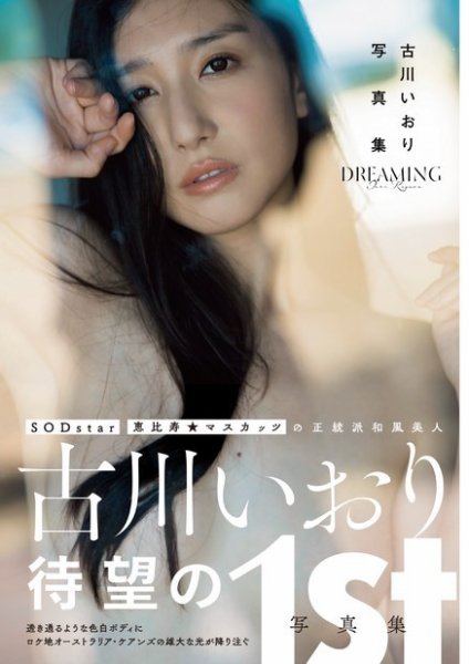 古川いおり写真集 DREAMING 2017年03月09日発売号 表紙