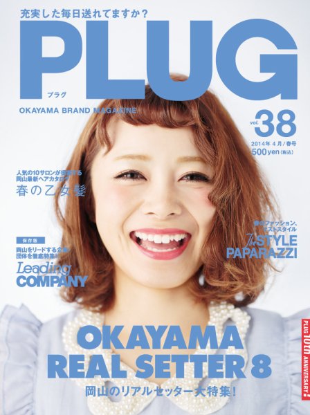 PLUG（プラグ） 38号 (発売日2014年03月20日) 表紙