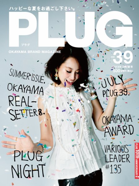 PLUG（プラグ） 39号 (発売日2014年06月22日) 表紙