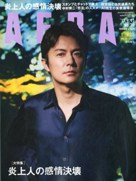 AERA（アエラ） 2017年9/11号 (発売日2017年09月04日) 表紙