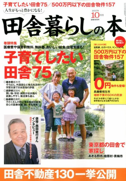 田舎暮らしの本 2017年10月号 (発売日2017年09月01日) 表紙