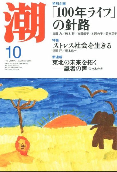 潮 2017年10月号 (発売日2017年09月05日) 表紙
