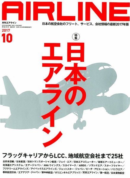 月刊エアライン 2017年10月号 (発売日2017年08月30日) 表紙