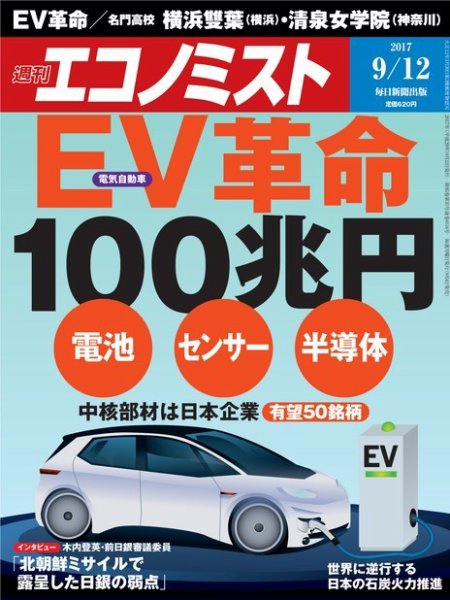 週刊エコノミスト 2017年9/12号 (発売日2017年09月04日) 表紙