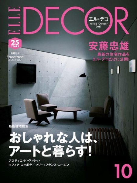 ELLE DECOR(エル・デコ)  2017年10月号 (発売日2017年09月07日) 表紙